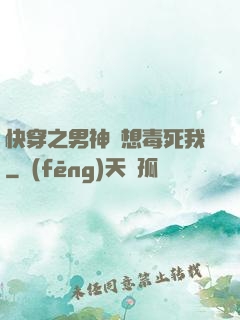 快穿之男神總想毒死我