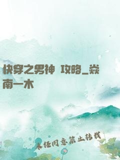 快穿之男神總攻略