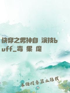 快穿之男神自帶演技buff