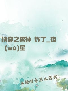 快穿之男神蘇炸了