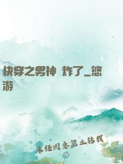 快穿之男神蘇炸了