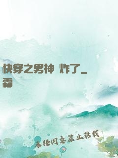 快穿之男神蘇炸了