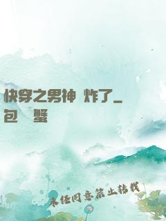 快穿之男神蘇炸了