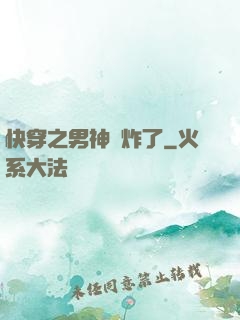 快穿之男神蘇炸了