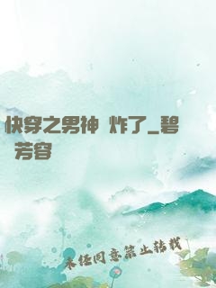 快穿之男神蘇炸了