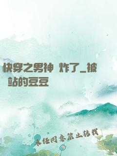 快穿之男神蘇炸了