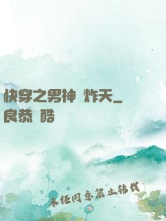 快穿之男神蘇炸天