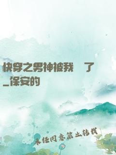 快穿之男神被我寵壞了