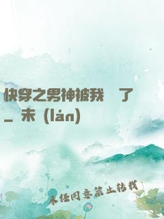 快穿之男神被我寵壞了