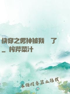 快穿之男神被我寵壞了