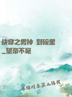 快穿之男神請到碗里來