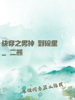 快穿之男神請到碗里來