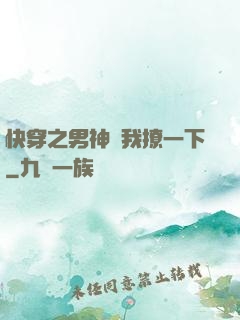 快穿之男神讓我撩一下