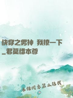快穿之男神讓我撩一下