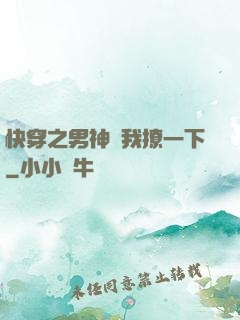 快穿之男神讓我撩一下