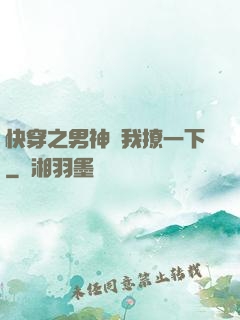 快穿之男神讓我撩一下