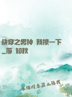快穿之男神讓我撩一下