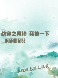 快穿之男神讓我撩一下