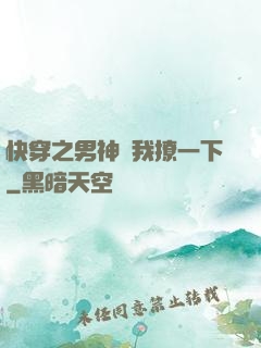 快穿之男神讓我撩一下
