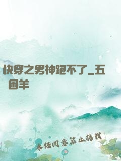 快穿之男神跑不了