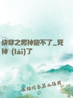 快穿之男神跑不了