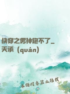 快穿之男神跑不了