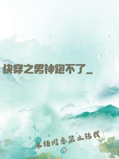 快穿之男神跑不了