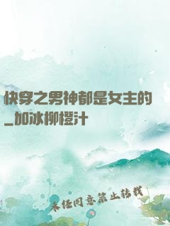 快穿之男神都是女主的