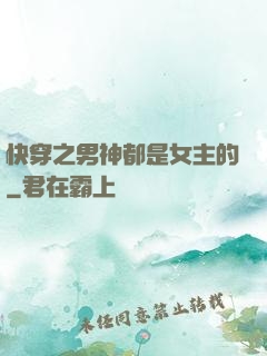 快穿之男神都是女主的