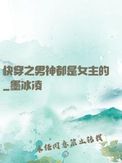 快穿之男神都是女主的