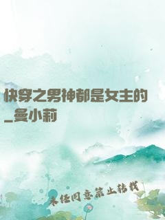 快穿之男神都是女主的