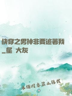 快穿之男神非要追著我