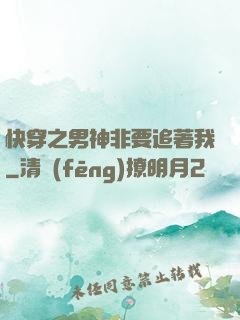 快穿之男神非要追著我