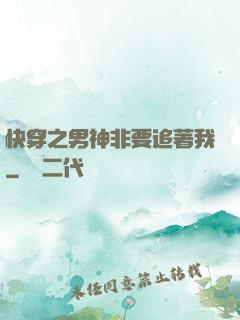 快穿之男神非要追著我