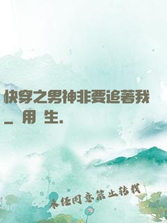 快穿之男神非要追著我