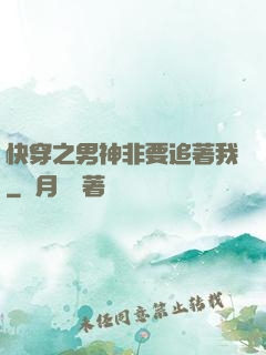 快穿之男神非要追著我