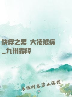 快穿之男裝大佬狠病嬌