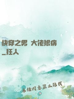 快穿之男裝大佬狠病嬌