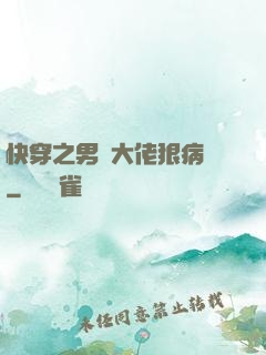 快穿之男裝大佬狠病嬌