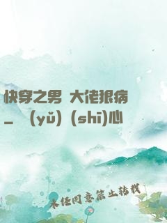 快穿之男裝大佬狠病嬌