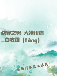 快穿之男裝大佬狠病嬌