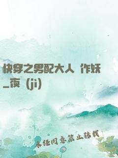 快穿之男配大人別作妖