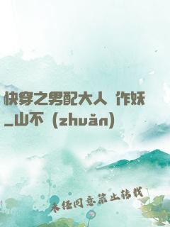 快穿之男配大人別作妖