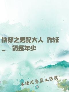 快穿之男配大人別作妖