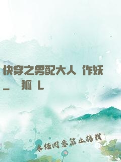 快穿之男配大人別作妖