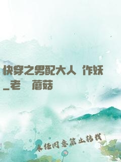 快穿之男配大人別作妖