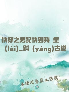 快穿之男配快到我懷里來(lái)