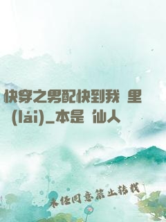 快穿之男配快到我懷里來(lái)