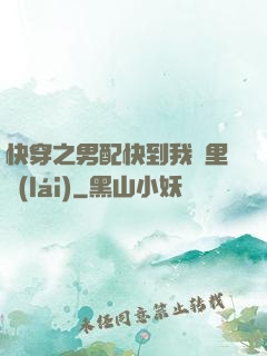 快穿之男配快到我懷里來(lái)
