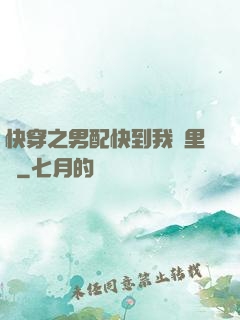 快穿之男配快到我懷里來